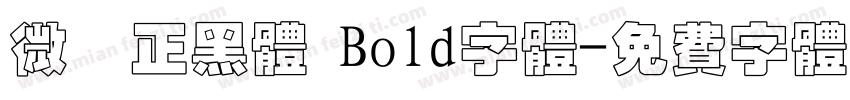微軟正黑体 Bold字体字体转换